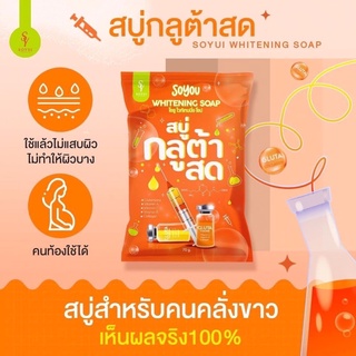 สบู่กลูต้าสด โซยู SOYOU WHITENING SOAP(1ก้อน)