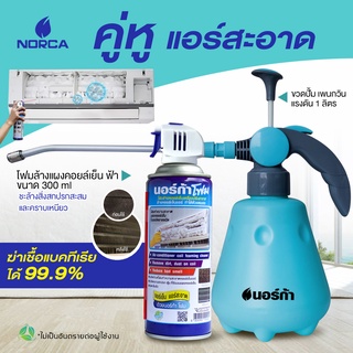 นอร์ก้า NORCAฉลองครบรอบ 17 ปี ซื้อขวดฉีดน้ำแรงดันสูง น้ำหนักเบา ฉีดน้ำได้ ฉีดลมได้ จัดให้โฟมล้างแอร์ ขนาด 300 ml สะอาด