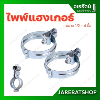 ไพพ์แฮงเกอร์ ขนาด 1/2 - 4 นิ้ว - อุปกรณ์แขวนท่อ ตัวรัดท่อ กิ้บรัดท่อ แขวน แคล้มแขวนท่อ เหล็กแขวนท่อ แขวนท่อ Pipe Hanger