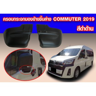 ครอบกระจกมองข้าง commuter 2019 2020 สีดำด้าน ตัวล่าง