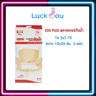 SOS PLUS พลาสเตอร์กันน้ำ T4 2x7.75 ขนาด 10x25 ซม. 2 แผ่น