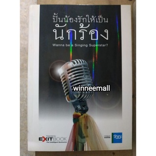 หนังสือปั้นน้องให้เป็นนักร้อง