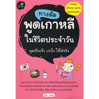 Se-ed (ซีเอ็ด) : หนังสือ ทางลัดพูดเกาหลีในชีวิตประจำวัน