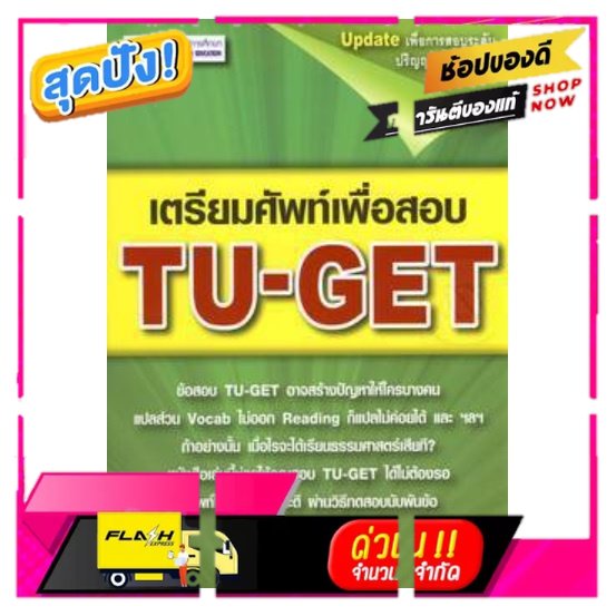 หนังสือ เตรียมศัพท์เพื่อสอบ TU-GET
