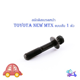 สลักดิสเบรคหน้า toyota new - mtx mighty x ล่างสั้น แบบแท้ มีบริการเก็บเงินปลายทาง