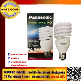 PANASONIC หลอดประหยัดไฟอิเล็กทรอนิกส์ ซอฟต์วอร์ม 25 Watt จำนวน 1 หลอด ประหยัดไฟ 80% อายุการใช้งาน 10,000 ชั่วโมง