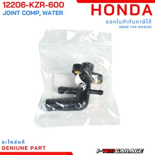 (12206-KZR-600) Honda PCX150/Click125/ADV150/SH150/Click150 ข้อต่อหม้อน้ำแท้