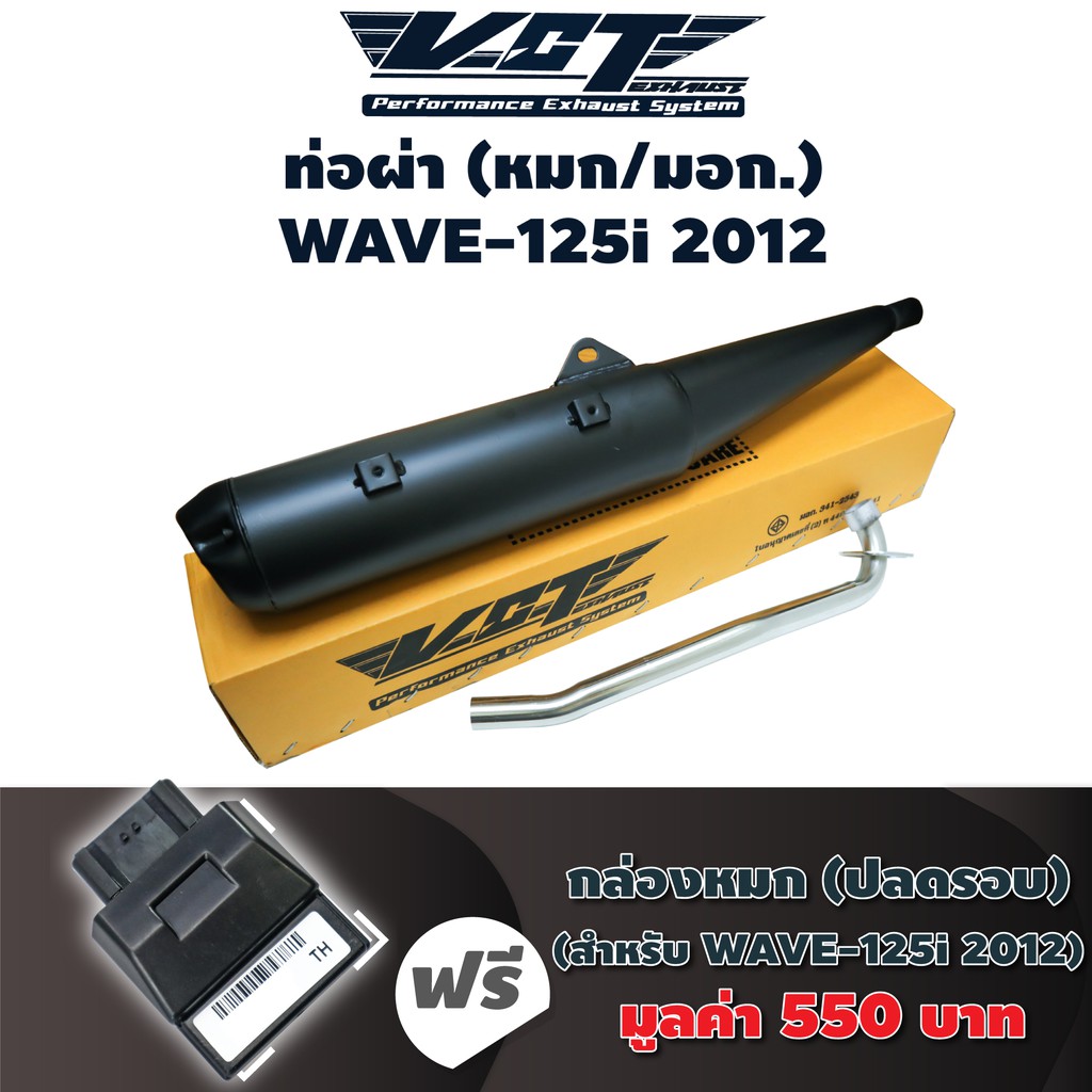 (ชุดสุดคุ้ม) VCT ท่อผ่า (หมก/มอก) WAVE-125i 2012 (ปลายปลาวาฬ//น๊อต3รู) สีดำ + กล่องแต่ง WAVE-125i NE