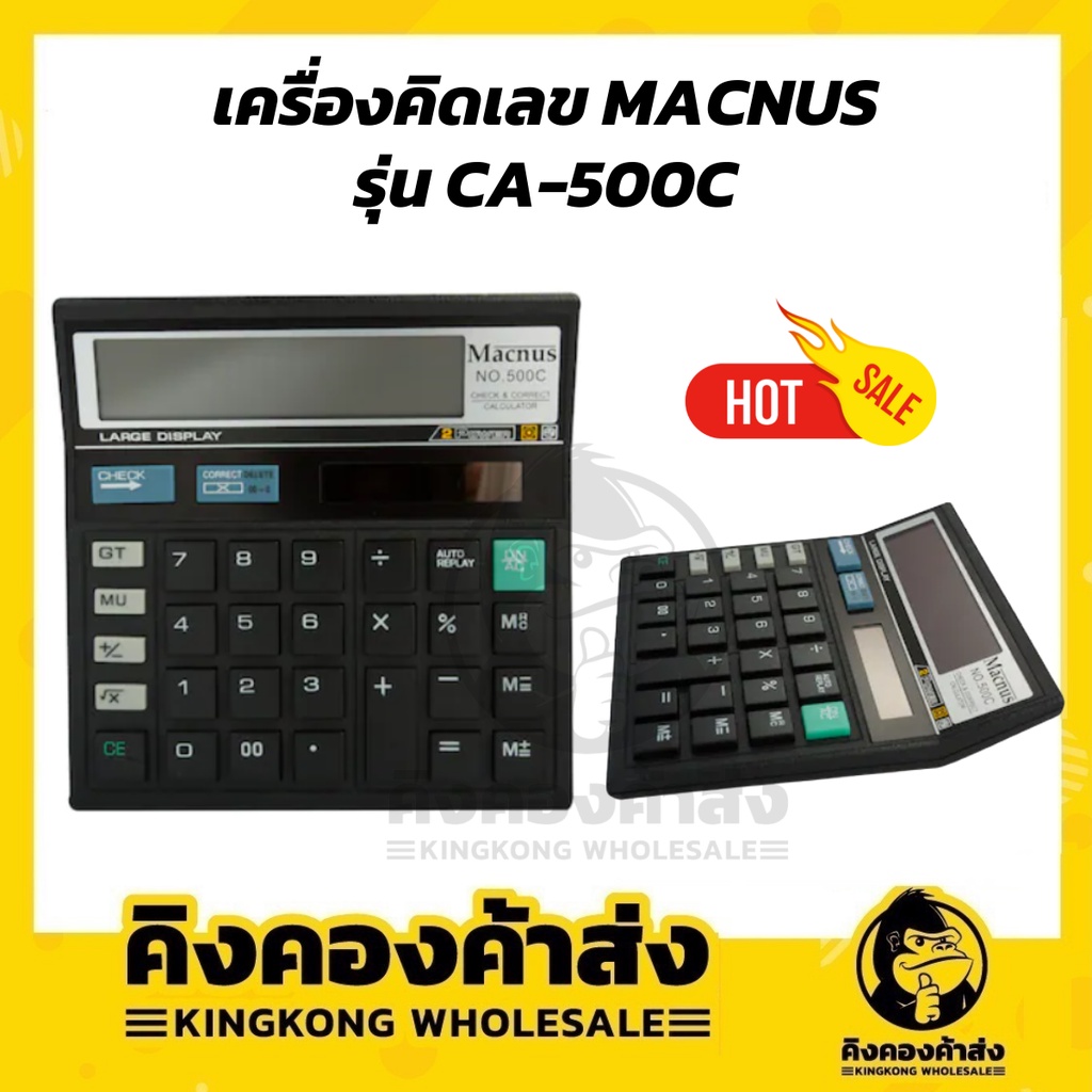 เครื่องคิดเลข MACNUS CALCULATOR รุ่น CA-500C 12 digits ราคาถูก