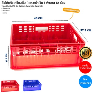 ลังใส่แก้วเครื่องดื่ม ( แดง/น้ำเงิน ) จำนวน 12 ช่อง  ขนาด 37x49x17.5 CM  ลังใส่แก้ว ลังพลาสติก ลังพลาสติก