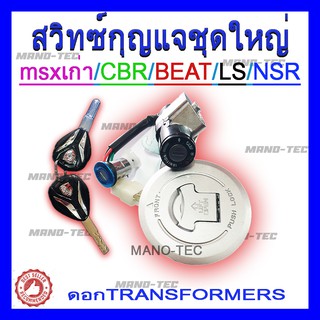 สวิทกุญแจสำหรับมอไซค์ สวิทชุดใหญ่ msx/beat/Ls/nsr/cbr เบ้ากุญแจสตาร์ท ครบชุด