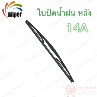 Super wiper หลัง ใบปัดน้ำฝน ไร้ก้าน ใบโค้ง Type A ความยาว 14” (14A)