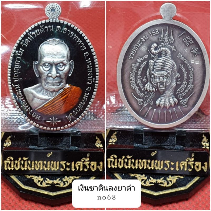 เหรียญ รวยชนะจน168 คละรายการ #หลวงพ่อพัฒน์ #วัดห้วยด้วน #รับประกันพระแท้100%