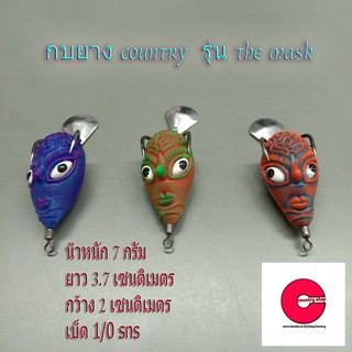 อุปกรณ์ตกปลา เหยื่อปลอม เหยื่อตกปลา กบยาง country รุ่น the mask