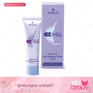 Meilin M White Extra Melasma Cream เมลิน ครีมลดฝ้าสูตรพิเศษ (20 g.)