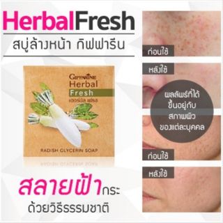 🔥ส่งฟรี🔥สบู่หัวไชเท้า กิฟฟารีน เฮอร์บัล เฟรช สบู่กลีเซอรีน ผสมหัวไชเท้า รักษาฝ้า กระ จุดด่างดำให้แลดูจางลง