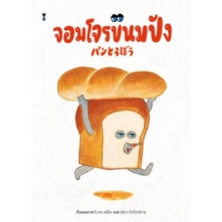 Chulabook|c111|9786168255629|หนังสือ|จอมโจรขนมปัง (ปกแข็ง)