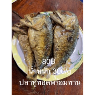 ปลาทูทอด#ร้านแม่กลอง๑#300/g#80฿