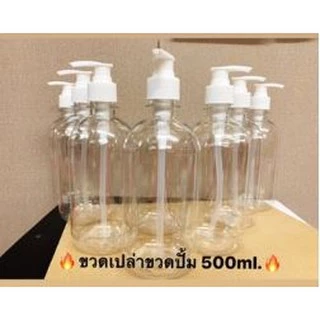ขวดเปล่าขวดปั๊ม 500 ml. BTHS-068