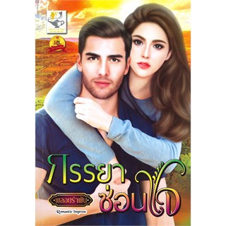 ภรรยาซ่อนใจ / พลอยรำพัน / หนังสือใหม่