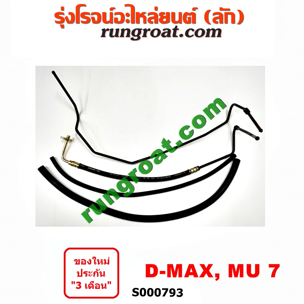 S000793 สายน้ำมันเพาเวอร์ สายท่อแรงดันพาวเวอร์ อีซูซุ ISUZU ดีแม็ก ดีแม็ค DMAX D-MAX มิว7 MU7 เชฟ โคโลราโด คอมมอนเรล 05