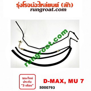 S000793 สายน้ำมันเพาเวอร์ สายท่อแรงดันพาวเวอร์ อีซูซุ ISUZU ดีแม็ก ดีแม็ค DMAX D-MAX มิว7  MU7 เชฟ โคโลราโด คอมมอนเรล 05