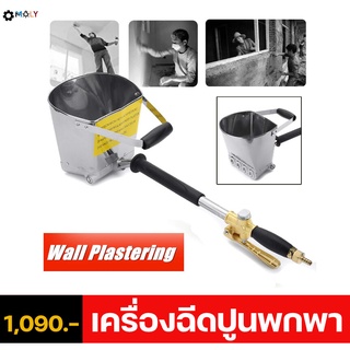 MOLY TOOLS เครื่องพ่นปูนแบบพกพา รุ่นฉีดผนัง ML-CM001