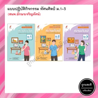 แบบปฏิบัติกิจกรรม ทัศนศิลป์ ม.1-3 (อจท.)