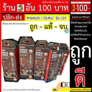 สายAUX / OUKU  รุ่น L01 สาย AUX 3.5mm *ลด* OUKU L01 สายยาว 1M ใช้งานร่วมกับโทรศัพท์มือถือแจ็ค 3.5 มม.ส่วนใหญ่เช่นโทรศัพท