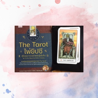 หนังสือโหราศาสตร์ The Tarot ไพยิปซีคู่มือพยากรณ์สำหรับผู้เริ่มต้น : ความหมายของไพ่ชุดใหญ่ 22 ใบ วิธีดูไพ่ทาโรต์