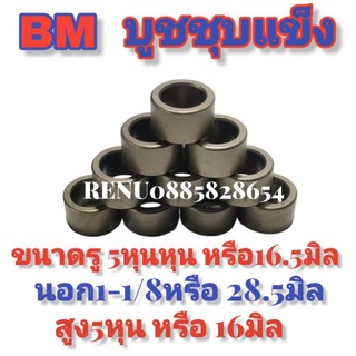 บู๊ช​ชุบแข็ง5หุนหรือ16.5มิลยี่ห้อBMใช้กับรถไถดัดแปลงงานต่างๆ