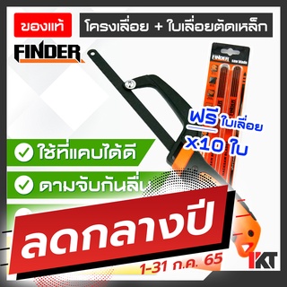 โครงเลื่อยเหล็ก FINDER พร้อมใบเลื่อยตัดเหล็ก 10 ใบ ขนาดเหมาะมือ ด้านจับพลาสติกแข็ง เลื่อยมือ น้ำหนักเบา พกพาง่าย