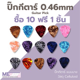 แหล่งขายและราคาปิ๊กกีตาร์  0.46 แบบบาง หลากหลายสีสัน  Pick Guitar celluloidอาจถูกใจคุณ