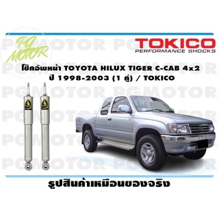 โช๊คอัพหน้า TOYOTA HILUX TIGER C-CAB 4x2 ปี 1998-2003 (1 คู่) / TOKICO