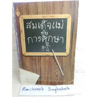 สมเด็จแม่กับการศึกษา (๒๕๓๕)  พระราชนิพนธ์  ของ สมเด็จพระเทพรัตน์ราชสุดาฯ สยามบรมราชกุมารี