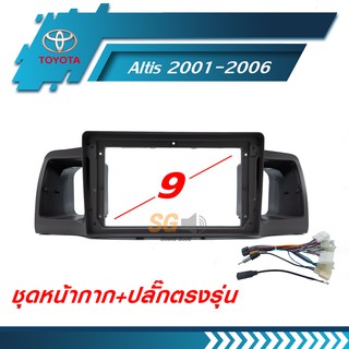 หน้ากากวิทยุ TOYOTA Altis 2001-2006 ขนาด 9 นิ้ว + ปลั๊กตรงรุ่นพร้อมติดตั้ง (ไม่ต้องตัดต่อสายไฟ)