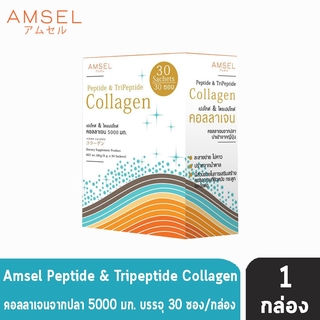 AMSEL Peptide &amp; Tripeptide Collagen เปปไทด์ &amp; ไตร์เปปไทด์ คอลลาเจน 5,000 มก. (30 ซอง/กล่อง) [1 กล่อง]