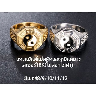 แหวน"ยันต์แปดทิศและหยินหยาง"สแตนเลสแท้ เลเซอรฺทอง18K(ไม่ลอกไม่ดำ)​ มี2สี