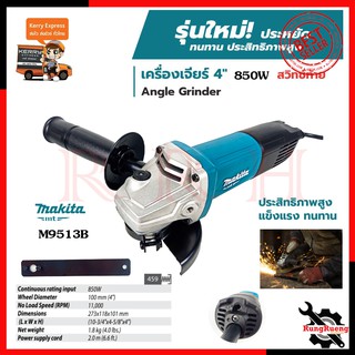 MAKITA เครื่องเจียร 4 นิ้ว 850W รุ่น M9513B (สวิตช์ท้าย)