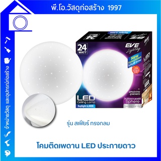 EVE โคมไฟเพดาน LED Sphere ทรงกลม/Sphere Diamond ทรงเพชร Dayligh แสงประกายดุจดวงดาว 18W/24W/32W ลดแสงแยงตาถนอมสายตา ทนทาน