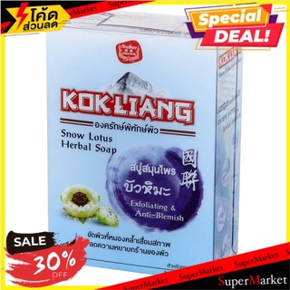 🔥The Best!! ก๊กเลี้ยง สโนว์ โลตัส สบู่สมุนไพร 90กรัม Kok Liang Snow Lotus Herbal Soap 90g