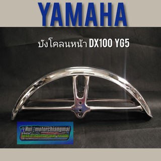 บังโคลนหน้า dx100 yb100 yl2  บังโคลนหน้า yamaha dx100 yb100 yl2 บังโคลนหน้าเดิม yamaha dx100 yb100 yl2