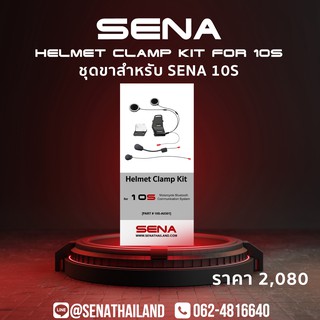 ชุดขา Sena 10S Helmet Clamp Kit มีของพร้อมส่ง