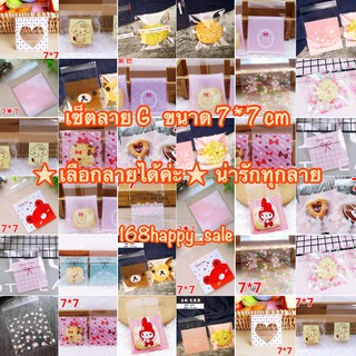 ซองฝากาว ขนาด 7*7 Cm 🧡เลือกลายได้ค่ะ