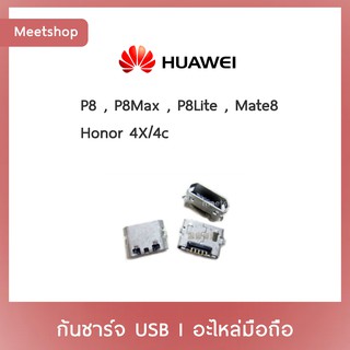 D/C Huawei P8 P8Max P8Lite Mate8 Honor 4X 4C  | ก้นชาร์จ | ตูดชาร์จ | อะไหล่มือถือ