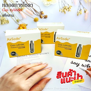หลอดก๊าซ CO2, ก๊าซเติมโซดา, 8g, Food Grade ก๊าซเติมโซดา CO2 …