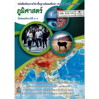 ภูมิศาสตร์ 2560 ม.4-6 สพฐ.162.-9786164610521-0.49