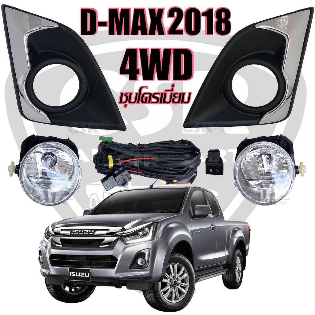 ไฟตัดหมอก D-MAX1.9 2017 2018 2019 ตัวสูง,4WD,ไฮแลนเดอร์,Hi-lander ไฟสปอร์ตไลท์ D-MAX1.9 2017 2018 2019 ฝาครอบชุบ ISUZU
