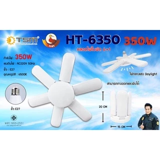 หลอดไฟ LED Bulb หลอดไฟทรงใบพัด 8-6 แฉก 350W 450W พับเก็บได้ ปรับมุมโคมไฟ