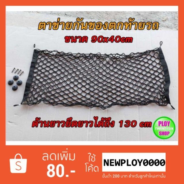 ตาข่ายกันตกท้ายรถ ตาข่ายเก็บของในรถยนต์มีสองขนาด จัดระเบียบภายในรถ สินค้าคุณภาพ ราคาไม่แพง